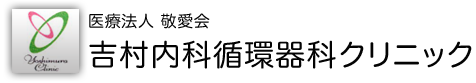 吉村内科循環器科クリニック