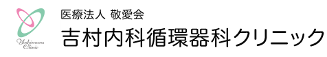 吉村内科循環器科クリニック